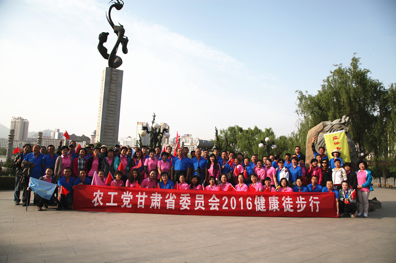农工党甘肃省委会2016健康徒步行