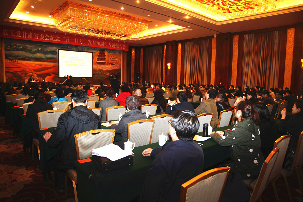 农工党甘肃省委会举办纪念中共中央&ldquo;五一口号&rdquo;发布70周年专题报告会