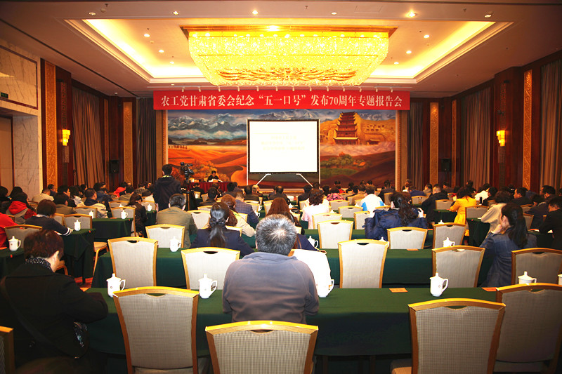甘肃电视台：农工党甘肃省委会举办纪念&ldquo;五一口号&rdquo;70周年专题报告会