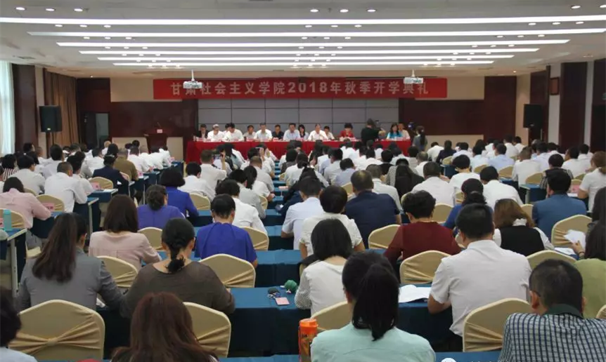 省委会副巡视员马岱钧参加甘肃社会主义学院2018年秋季开学典礼