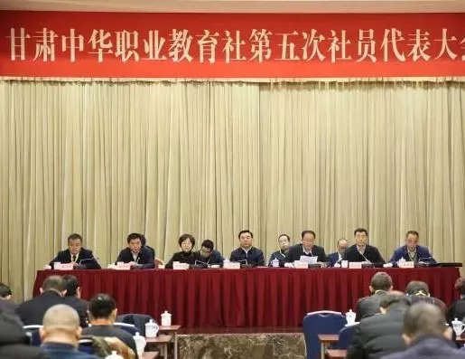 甘肃中华职业教育社第五次社员代表大会在兰召开 马岱钧副巡视员当选为社务委员