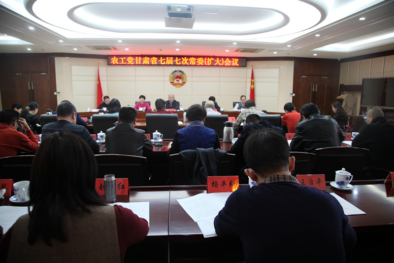 农工党甘肃省委会召开七届七次常委（扩大）会议专题学习习近平总书记在参加甘肃代表团审议时的重要讲话精神