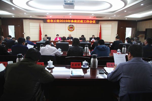省委会2019年参政议政暨社情民意信息工作会议召开