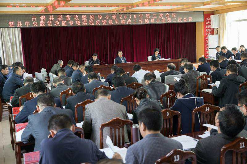 省委会对口脱贫攻坚民主监督联系点古浪县脱贫攻坚领导小组2019年第三次会议召开