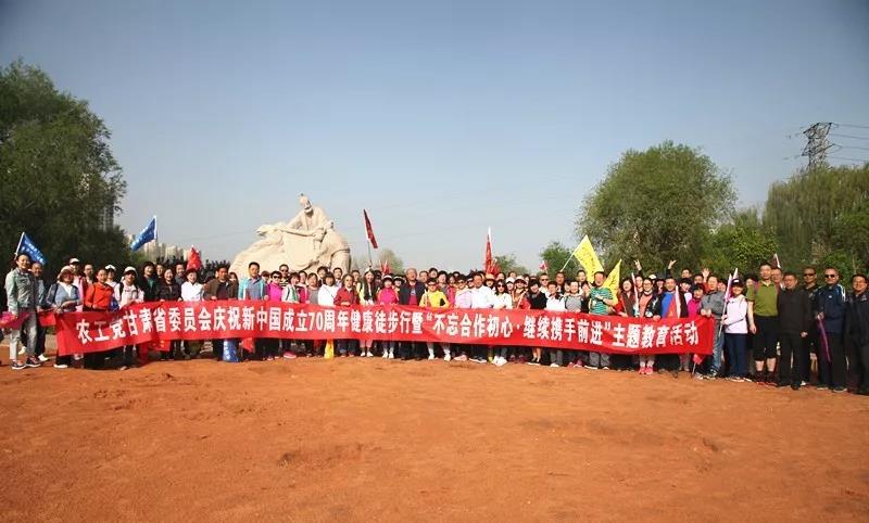 农工党甘肃省委会举行庆祝新中国成立70周年健康徒步行活动暨&ldquo;不忘合作初心 继续携手前进&rdquo;主题教育活动