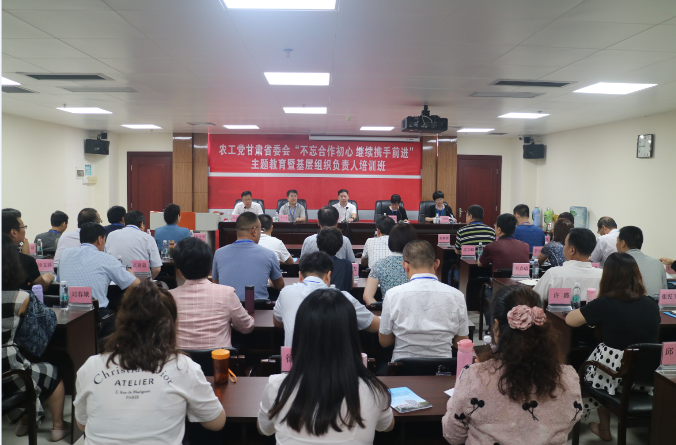农工党甘肃省委会在广州举办&ldquo;不忘合作初心，继续携手前进&rdquo;主题教育暨基层组织负责人培训班