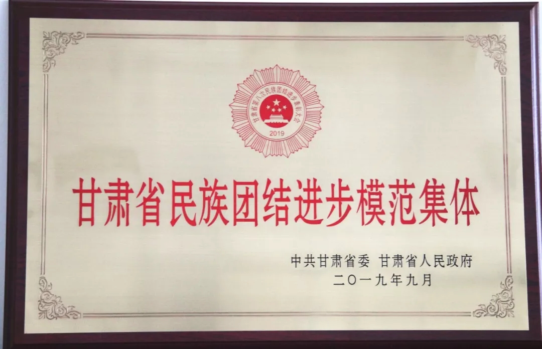 省委会荣获甘肃省民族团结进步模范集体称号