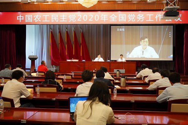 农工党召开2020年全国党务工作会议