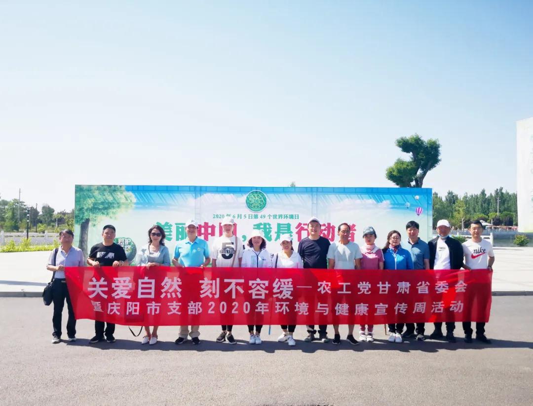 农工党甘肃省委会、庆阳市支部联合在庆阳市开展&ldquo;世界环境日&rdquo;环保健步行活动