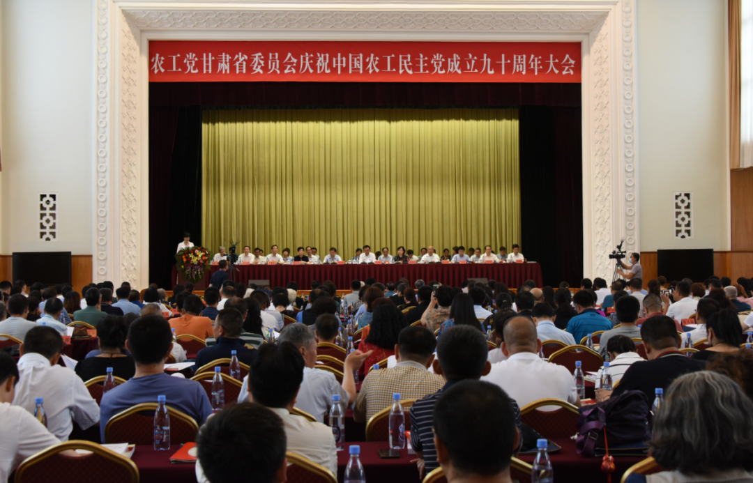 农工党甘肃省委会庆祝中国农工民主党成立90周年大会在兰州隆重举行