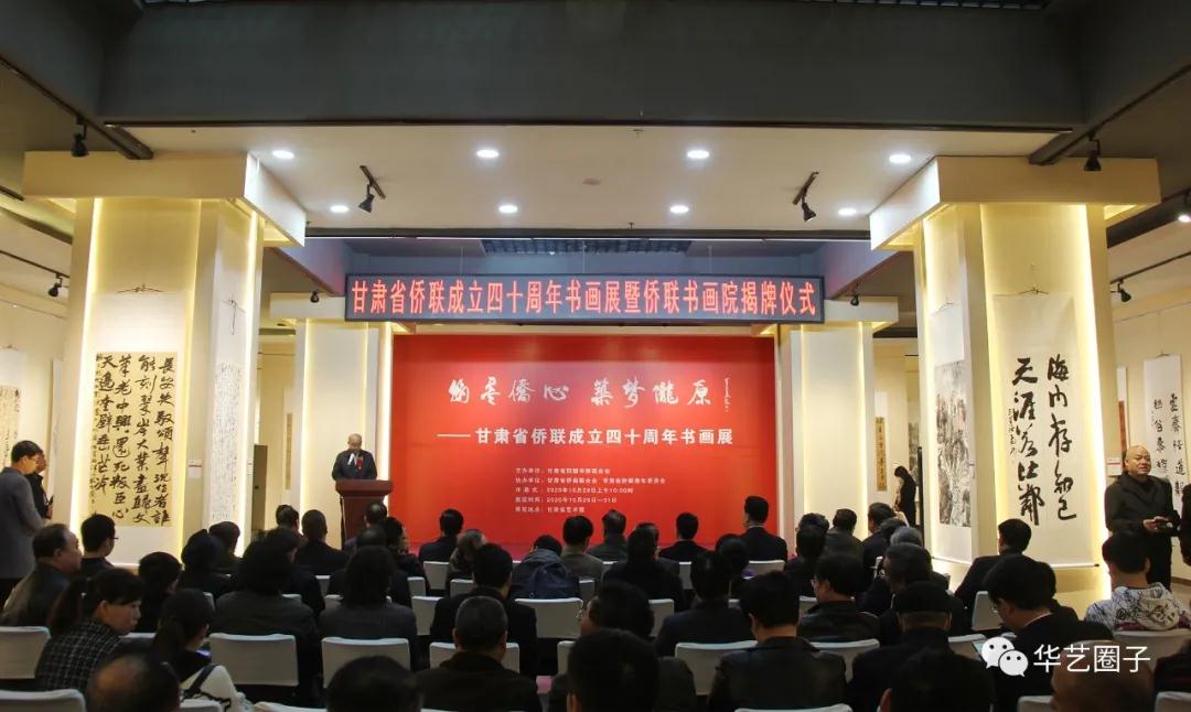 庆祝甘肃省侨联成立40周年书画展暨甘肃省侨联书画院成立仪式举行 省政协副主席、农工党甘肃省委会主委郭天康出席