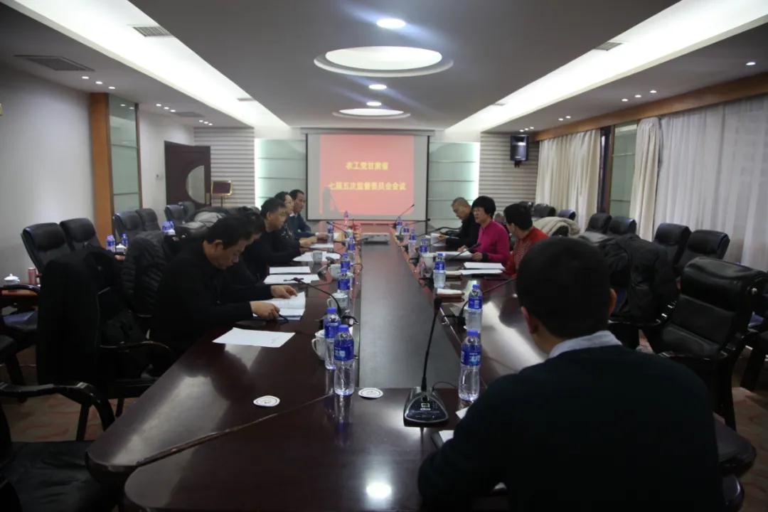 农工党甘肃省七届五次监督委员会在兰召开