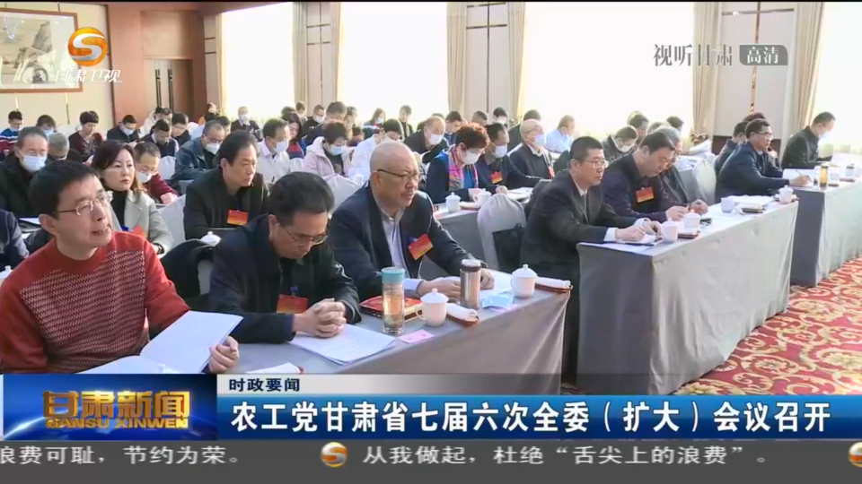 甘肃电视台：《甘肃新闻》播出农工党甘肃省七届六次全委（扩大）会议召开