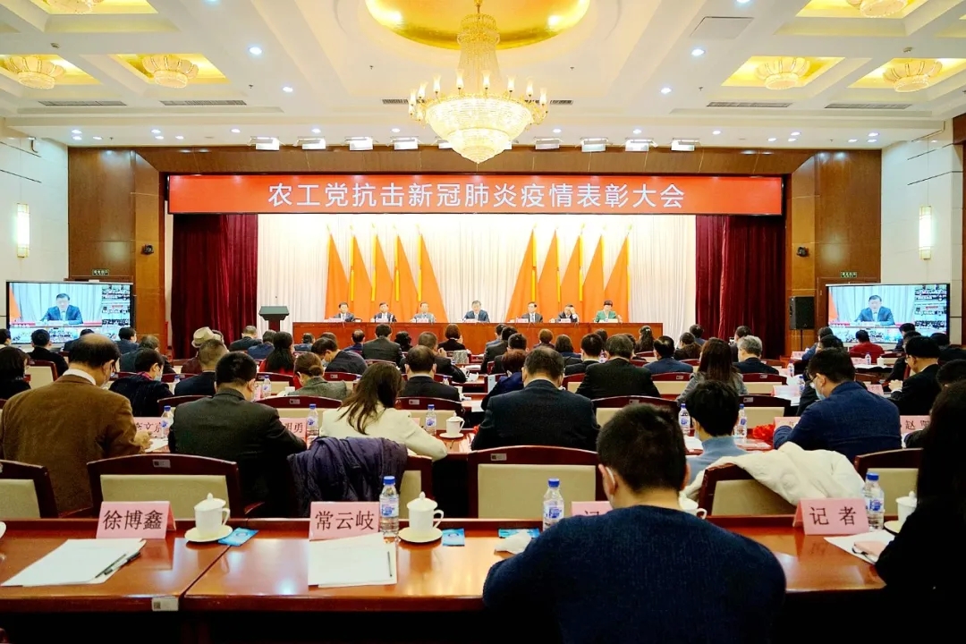 农工党抗击新冠肺炎疫情表彰大会在京召开