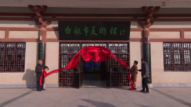 省政协副主席、农工党甘肃省委会主委郭天康为白银市美术馆揭牌