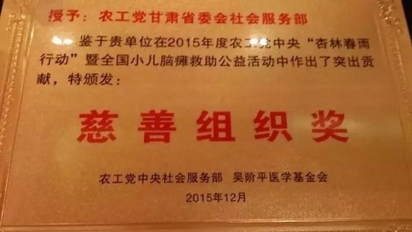 农工党甘肃省委会荣获&ldquo;慈善组织奖&rdquo;荣誉称号