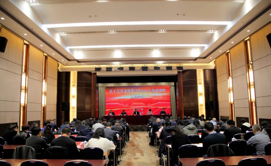 农工党甘肃省委会召开2021年参政议政工作会议