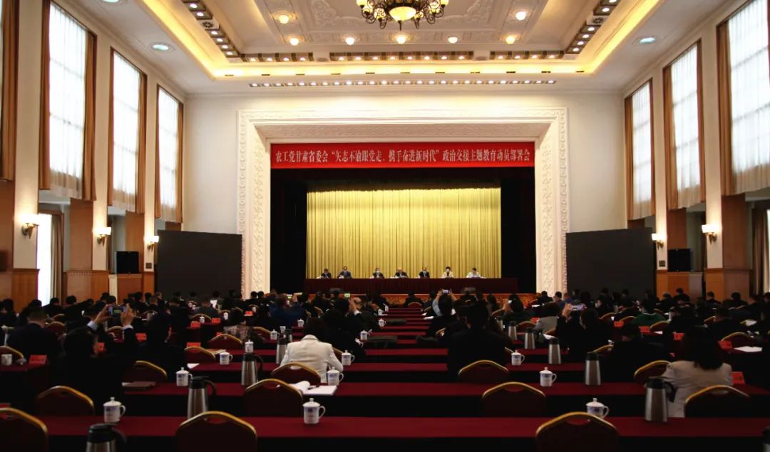 农工党甘肃省委会召开&ldquo;矢志不渝跟党走、携手奋进新时代&rdquo;政治交接主题教育动员部署会