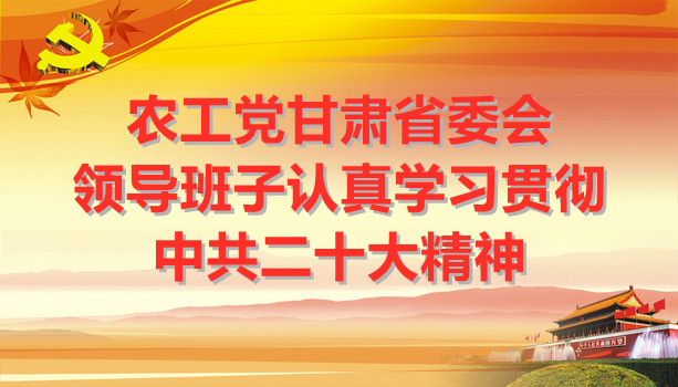 农工党甘肃省委会认真学习中共二十大精神 凝聚共识不负时代新使命 携手前行再谱合作新篇章