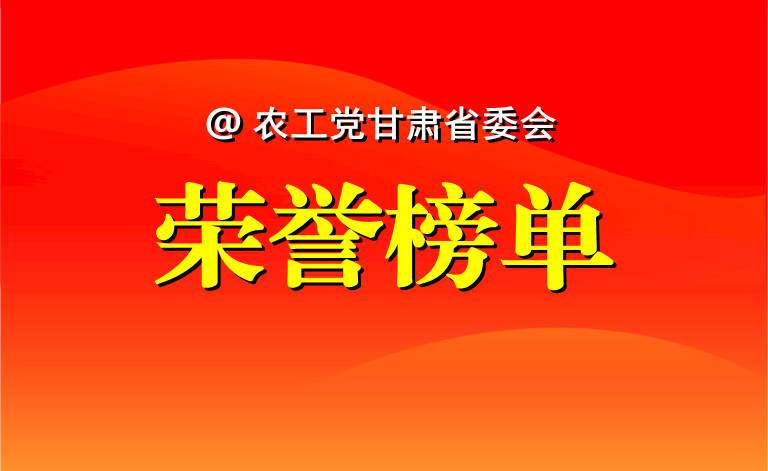 甘肃省7个先进集体和8名先进个人获农工党中央表彰