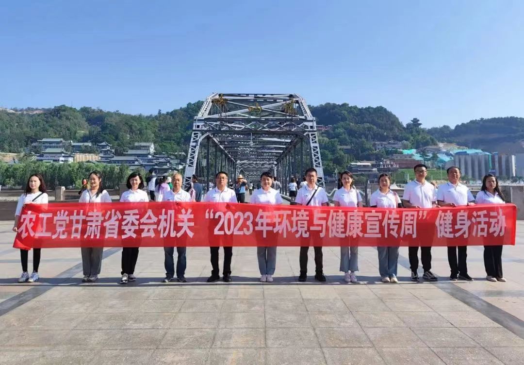 农工党甘肃省委会机关开展2023年健康徒步活动