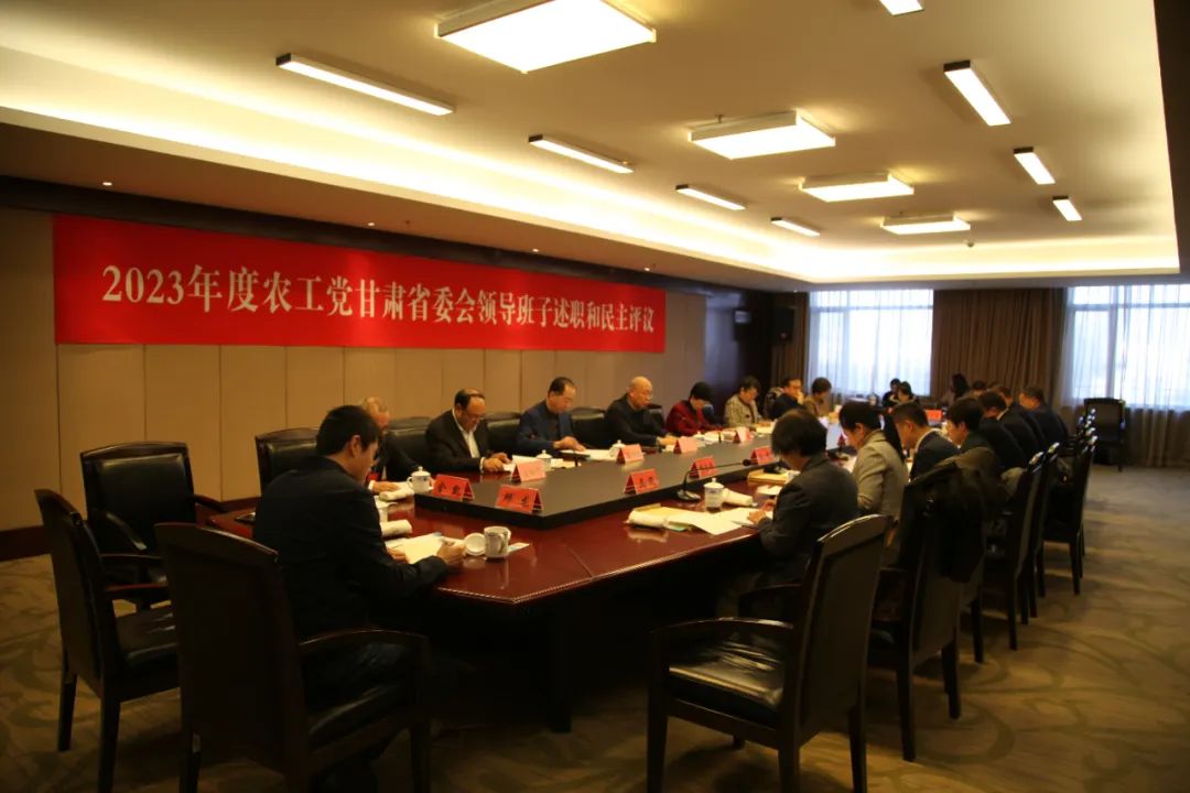 2023年度农工党甘肃省委会领导班子述职和民主评议召开