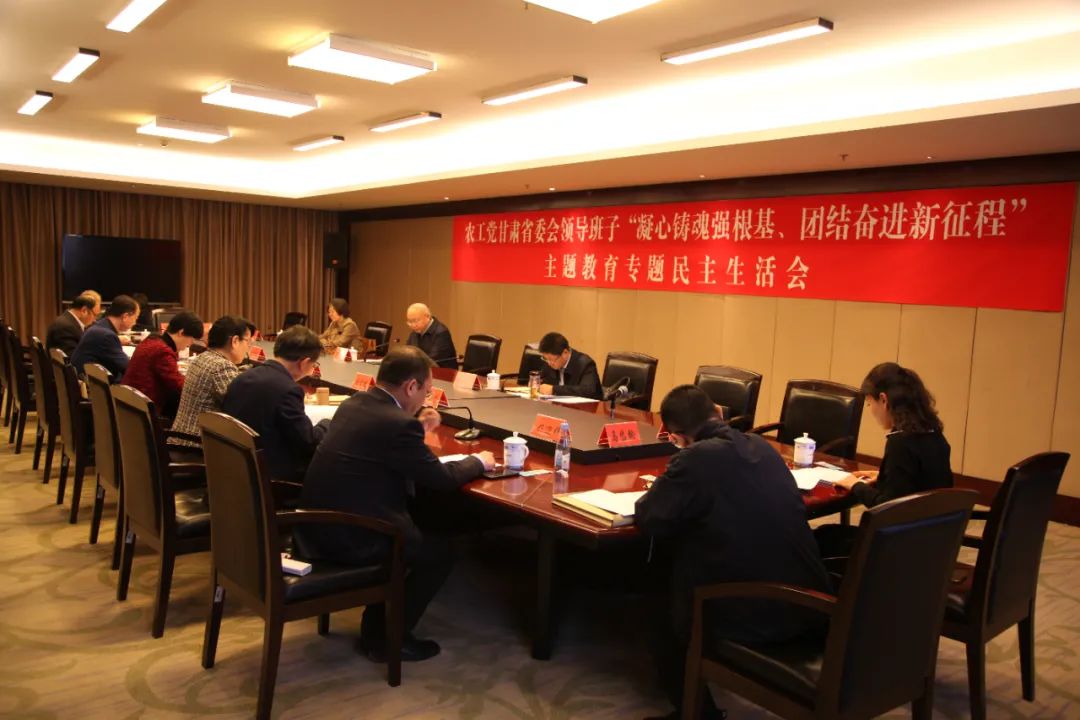 农工党甘肃省委会领导班子&ldquo;凝心铸魂强根基、团结奋进新征程&rdquo;主题教育专题民主生活会召开