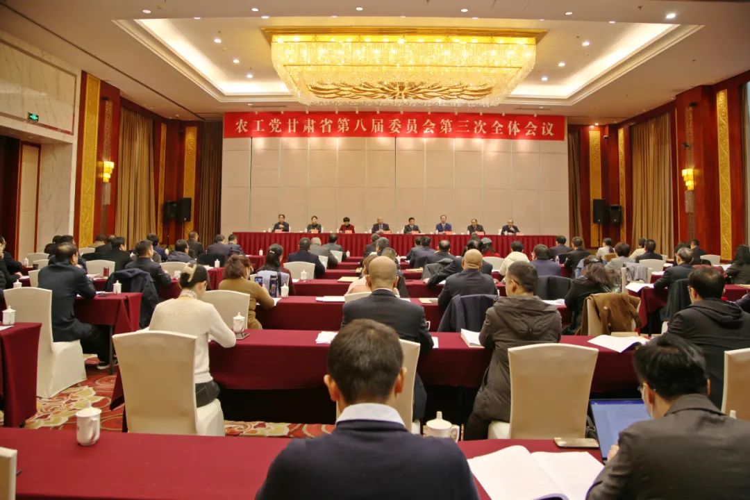 农工党甘肃省八届三次全体会议召开