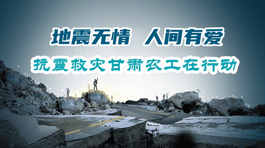 甘肃农工党各级组织积极助力积石山抗震救灾工作