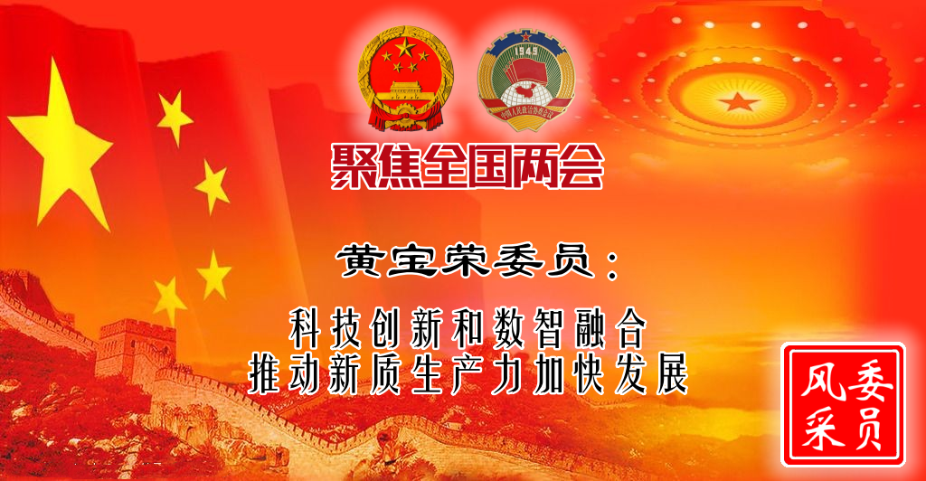 全国两会 ▎黄宝荣委员：科技创新和数智融合推动新质生产力加快发展