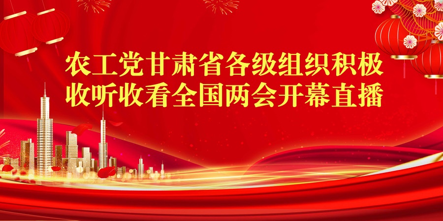 农工党甘肃省各级组织积极收听收看全国两会开幕直播