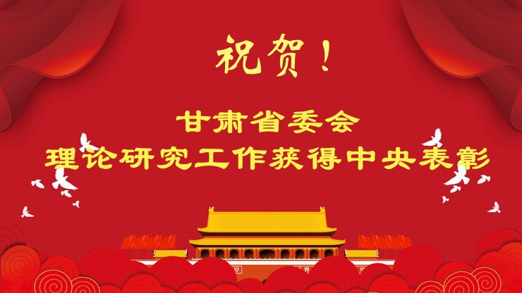 表彰┃20篇！甘肃省委会理论研究工作荣获农工党中央表彰
