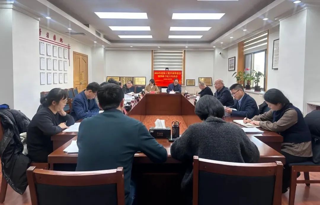 2024年度农工党甘肃省委会领导班子民主生活会在兰州召开