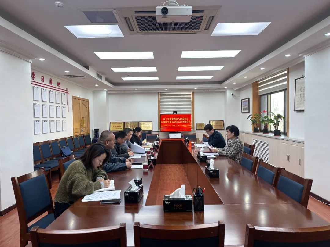 农工党甘肃省第八届委员会内部监督委员会第五次全体会议召开