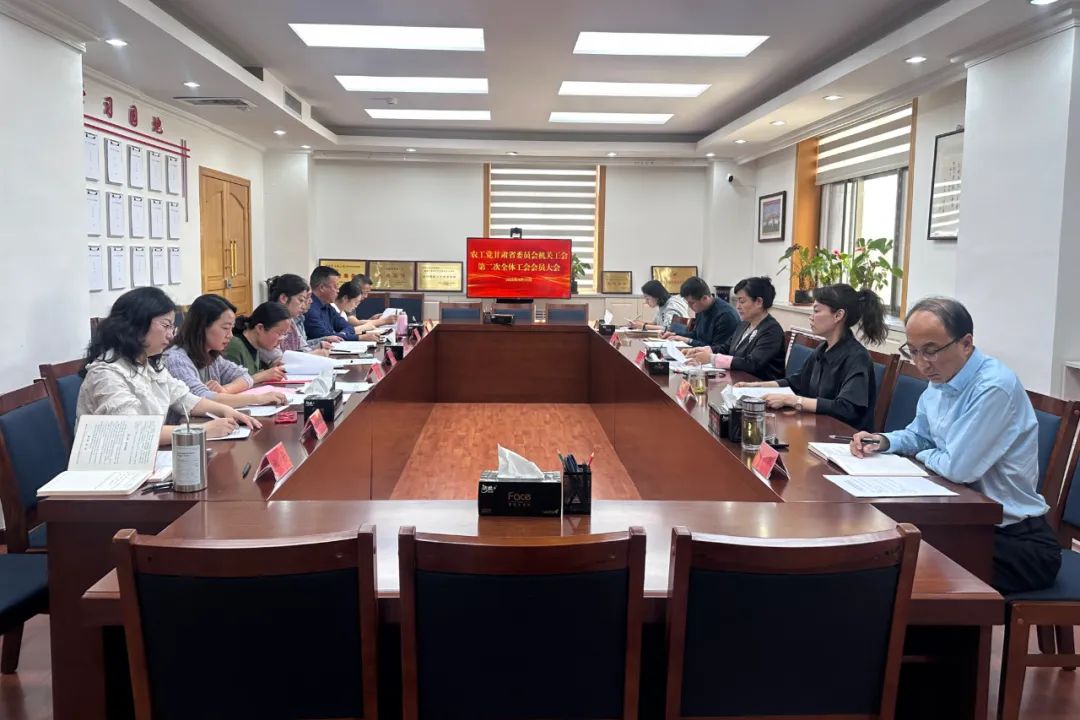 农工党甘肃省委会机关工会第二次全体会员会议召开