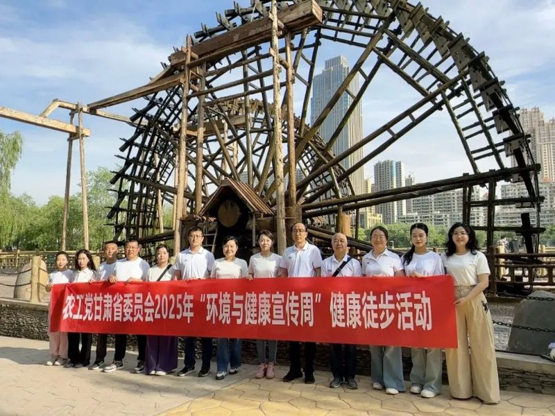 农工党甘肃省委会机关举办2025年&ldquo;环境与健康宣传周&rdquo;健康徒步、学习座谈、主题观影等系列活动
