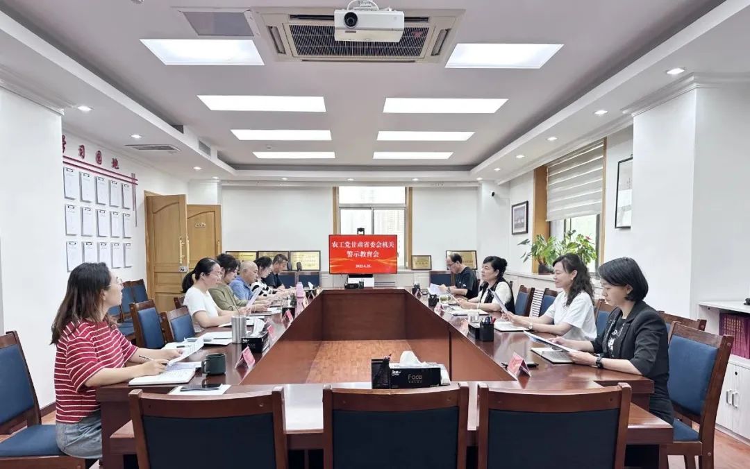 农工党甘肃省委会机关召开&ldquo;学规定、强作风、树形象&rdquo;主题教育警示教育会