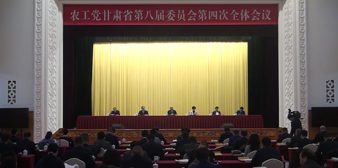 农工党甘肃省八届四次全体会议在兰州召开