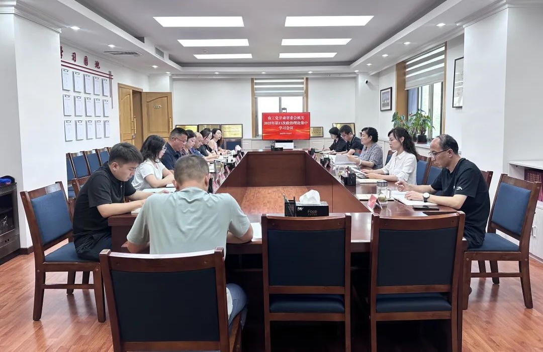 农工党甘肃省委会机关召开政治理论集中学习会议