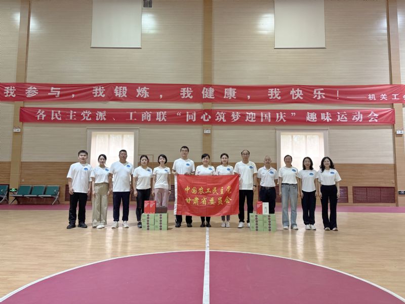 农工党甘肃省委会机关在&ldquo;同心筑梦迎国庆&rdquo;趣味运动会上喜获佳绩