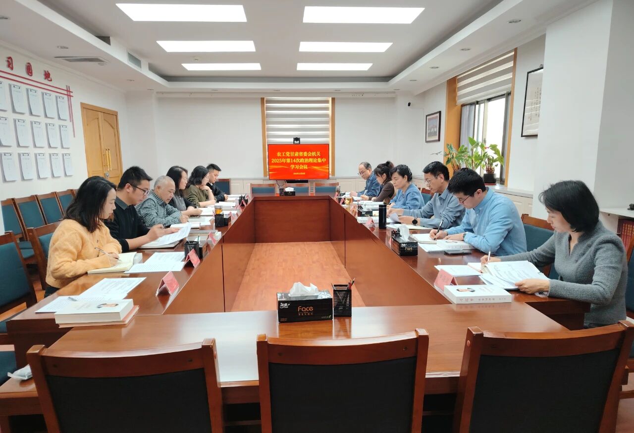 农工党甘肃省委会机关召开政治理论集中学习会议