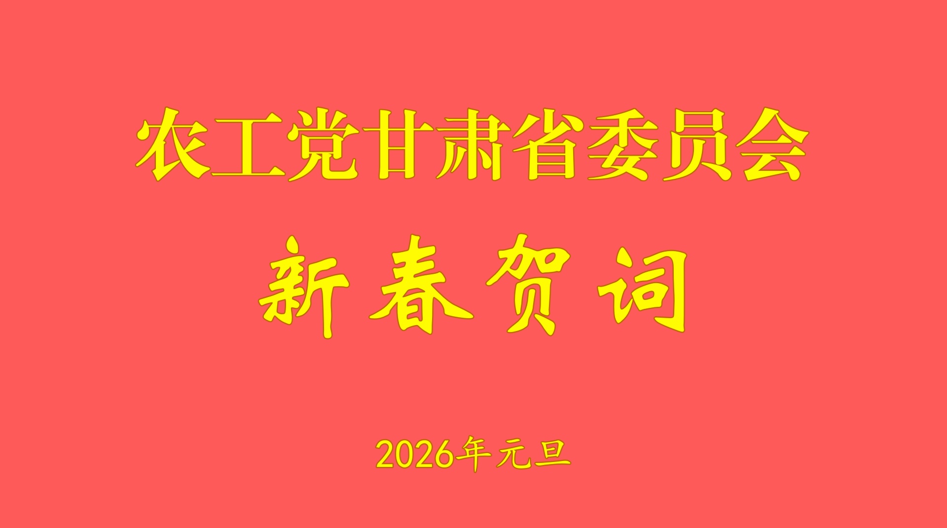 农工党甘肃省委员会2026年新年贺词