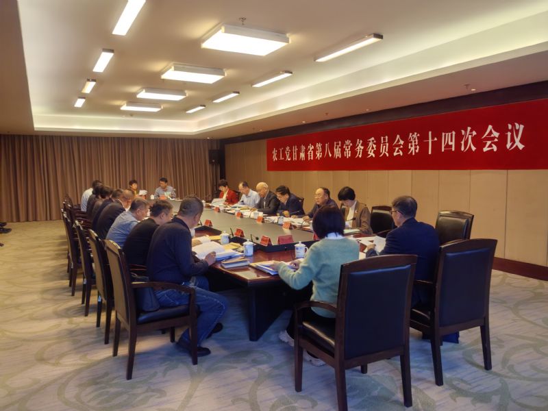 农工党甘肃省第八届常委会第十四次会议召开