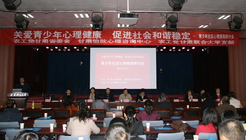青少年社区心理救助研讨会在兰召开