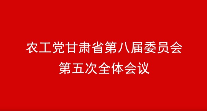 农工党甘肃省第八届委员会第五次全体会议在兰州召开