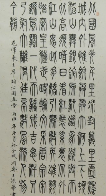 王振华书法作品