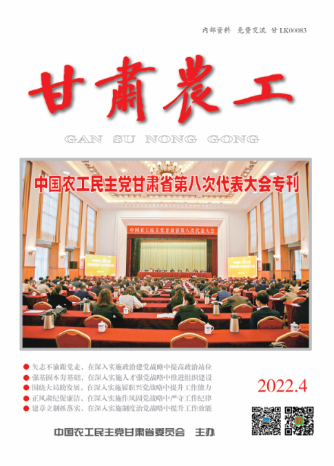 农工党甘肃省第八次代表大会专刊