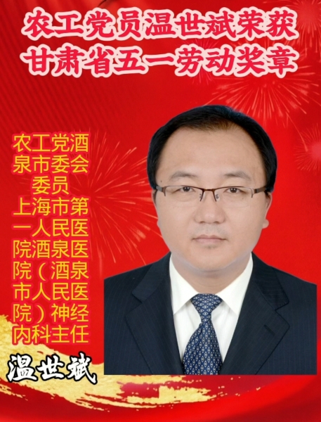 温世斌：坚守医者初心 不负白衣荣光