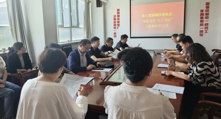 农工党凉州区委会召开&ldquo;参政为公、实干为民&rdquo;主题教育学习会