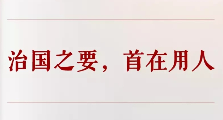 学习手记｜治国之要，首在用人